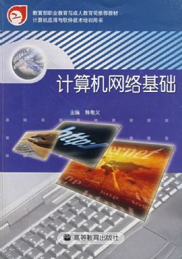 計算機網(wǎng)絡(luò)基礎(chǔ) 從理論到實踐的軟件與網(wǎng)絡(luò)應(yīng)用技術(shù)開發(fā)