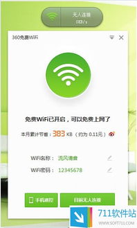 360免費WiFi電腦版 輕松共享網(wǎng)絡(luò)，提升連接體驗